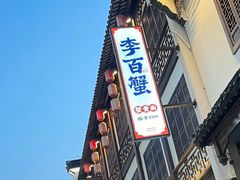 -李百蟹·江南蟹黄面·河景餐厅(夫子庙总店)