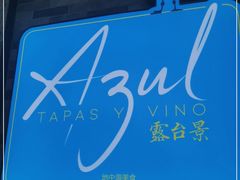 -AZUL by FUEL蓝色·法式酒馆(琶醍店)