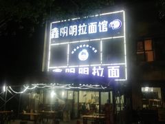 -鑫明明拉面(宁化路店)