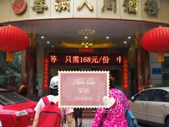 -春满人间酒楼(园岭中路店)