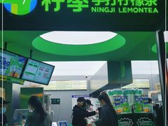 -柠季·手打柠檬茶(吴江路店)