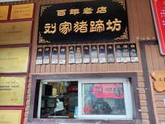 -烂瓦罐刘家猪蹄坊(药王洞店)