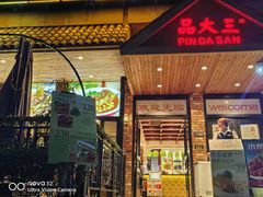 -品大三·南京菜(大行宫店)