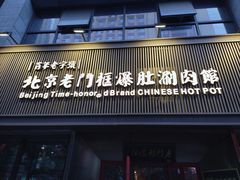 -北京老门框爆肚涮肉馆(锦业路店)
