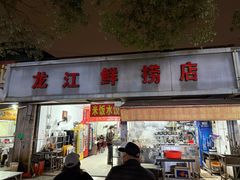-龙江鲜捞店(龙江路店)