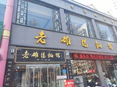 -老雒阳面馆·水席·洛阳菜(纱厂路店)