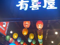 门面-有喜屋·烧鸟·居酒屋(三钢里店)