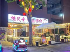 -陈叉子钢盆烤肉(中原万达店)