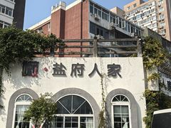 -懒人盐府人家(安贞店)