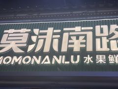 -莫沫南路水果鲜茶(百味胡同店)