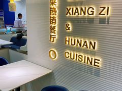 -兰湘子·湘菜小炒(石家庄万象城店)