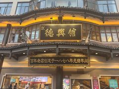 -德兴馆(广东路总店)