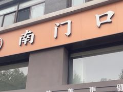 -南门口(山水人家店)