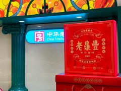 -老鼎丰(靖宇街总店)