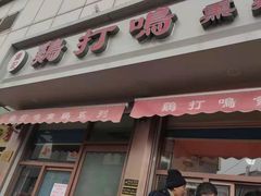 门面-鸡打鸣熏鸡系列(总店)