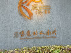 -鹿鸣酒家(越秀店)