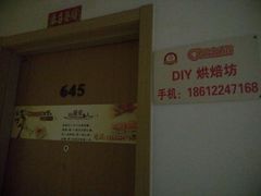 -爱之旅diy烘焙坊(西直门店)