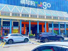 -横琴购口岸商业广场