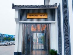 -特味村福园