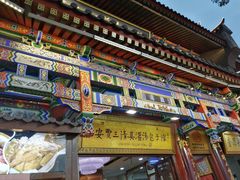 门面-西安贾三灌汤包·回坊小吃·清真炒菜(北院门总店)