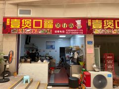 门面-壹煲口福煲仔饭(中山路店)