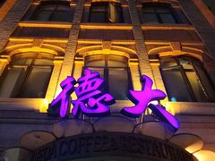 -德大西餐社(云南南路店)