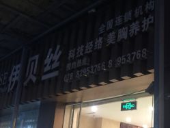 -成都伊贝丝美容美胸SPA会所