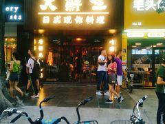 门面-大鲜生·亚洲菜融合小食堂