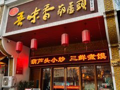 -吾味香葫芦头(安西街店)