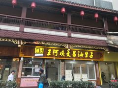 门面-王阿姨文昌油赞子(府桥街店)