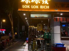 门面-碌碌发·东南亚风味烧烤档(体育西店)