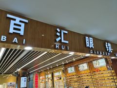 -PARKWAY·百汇眼镜(三叶眼镜城店)