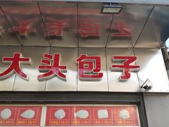 门面-袁大头包子(光华路店)