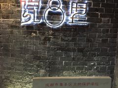 -院8里·少城记忆老川菜(宽窄巷子店)