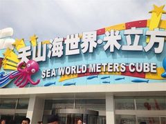 -天山海世界·米立方