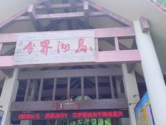 -海南分界洲岛旅游区