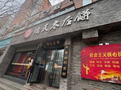 -陆氏太后饼(富平店)