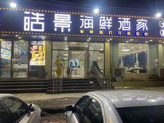 门面-皓景海鲜·地标美食(双月湾店)