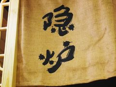 -隐炉和牛烧肉店(群力店)