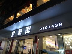 门面-堂聚德(三圣宫美食文化街店)