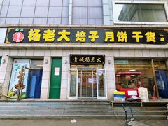 -杨老大焙子月饼干货(宽巷子民族美食街店)