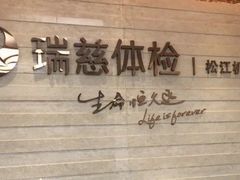 -瑞慈体检上海松江机构