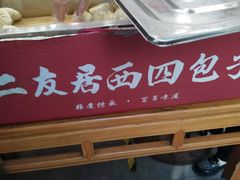 -华天二友居肉饼(新街口店)
