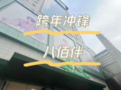 -上海第一八佰伴