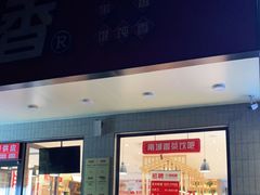 门面-南城香·饭香串香馄饨香(青年路店)