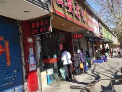 门面-西安名吃秦唐人家(南泉路店)