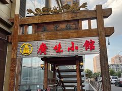 -盛中钰广味小馆