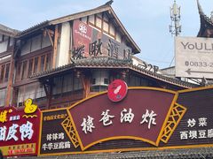 -棣爸油炸(张公桥店)
