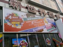 -新世界百货(顺义店)