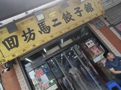 门面-回坊马二饺子馆